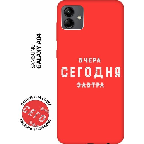 Матовый чехол Today W для Samsung Galaxy A04 / Самсунг А04 с 3D эффектом красный матовый чехол coffee cardiogram для samsung galaxy a04 самсунг а04 с 3d эффектом красный