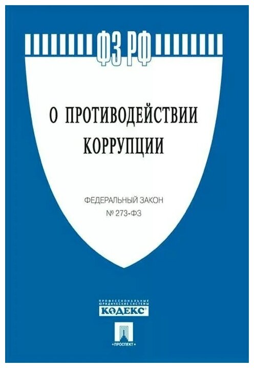 Текст принят Государственной Думой, одобрен Советом Федерации "О противодействии коррупции № 273-ФЗ"