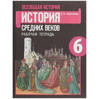 Всеобщая история. История Средних веков. Рабочая тетрадь. 6 класс.