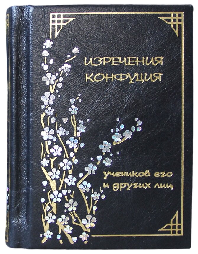 Книга "Изречения Конфуция". Эксклюзивное подарочное издание в натуральной коже