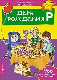 Прописи ЭКСМО "Завтра в школу. День рождения Р. Логопедические упражнения" 978-5-8112-5342-5