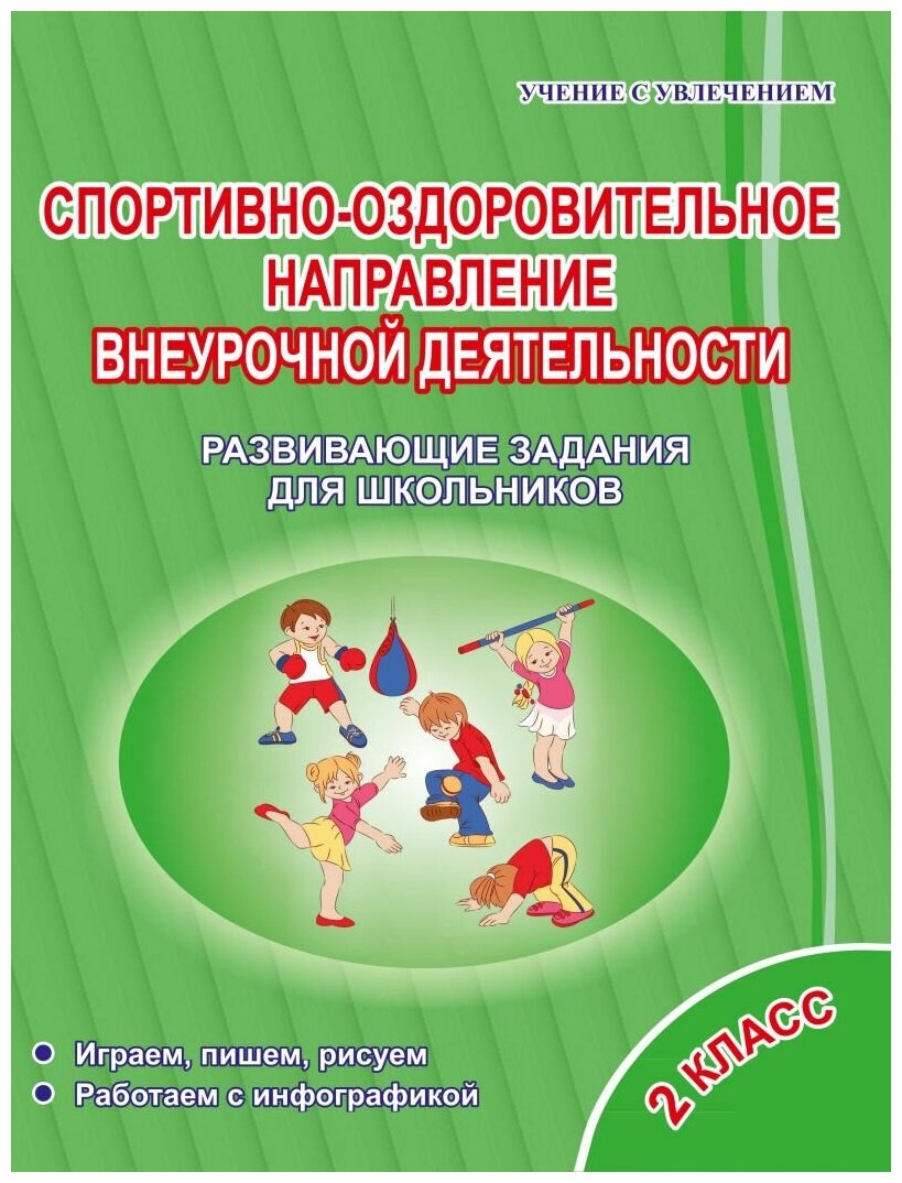 Спортивно-оздоровительное направление внеурочной деятельности 2 класс. Развивающие задания для шк. - фото №1