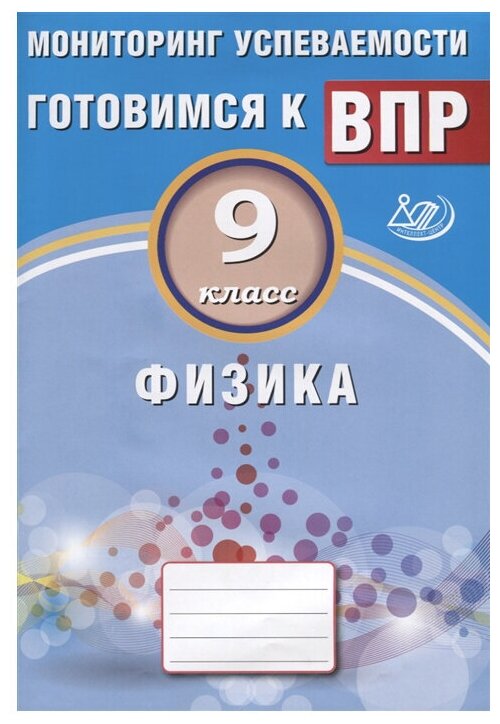 Физика. 9 класс. Мониторинг успеваемости. Готовимся к ВПР: учебное пособие - фото №1