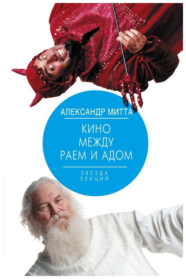 Кино между раем и адом. Кино по Эйзенштейну, Чехову, Шекспиру, Куросаве, Феллини, Хичкоку - фото №1