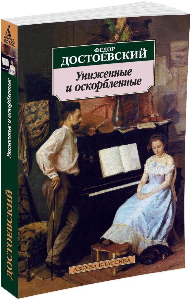 Книга Униженные и оскорбленные