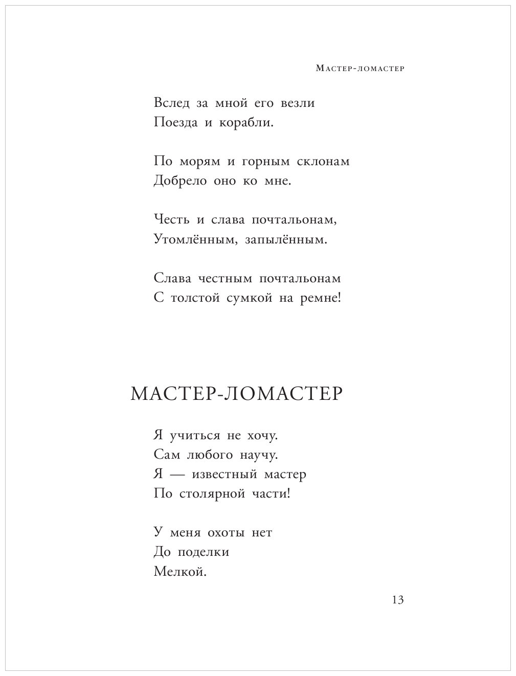 Почта. Стихи и сказки (Маршак Самуил Яковлевич) - фото №10