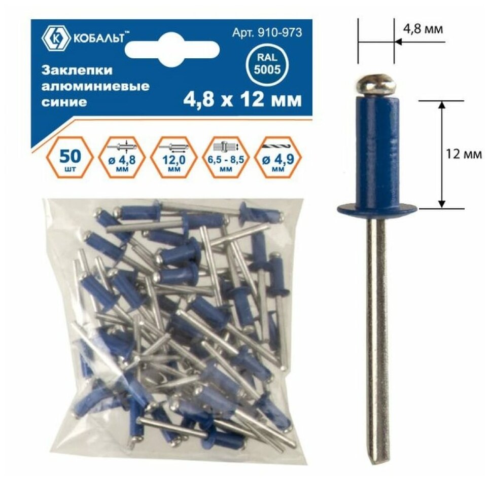 Заклепки кобальт алюминиевые 48 х 12 мм синие RAL 5005 (50 шт.) пакет
