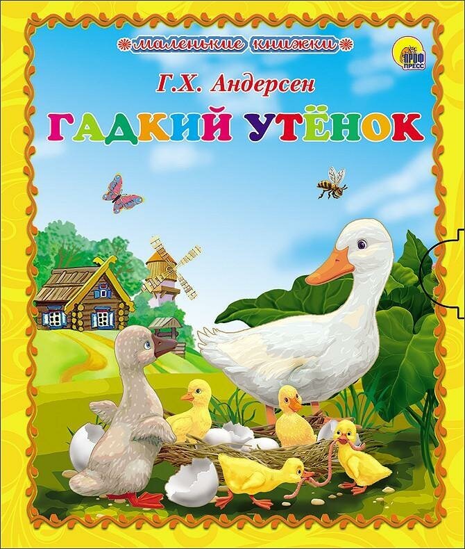 Андерсен Г. Х. Гадкий утёнок. Книжки на картоне "маленькая книжка"