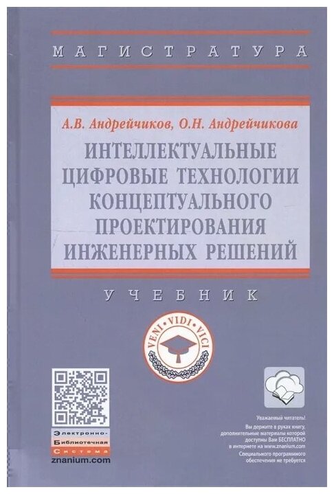 Интеллектуальные цифровые технологии концептуального проектирования инженерных решений. Учебник - фото №1