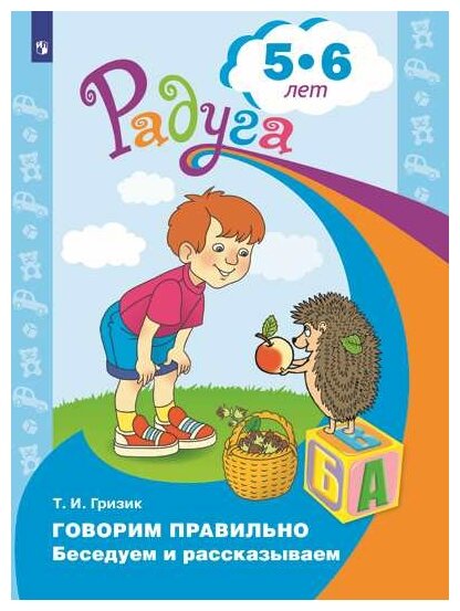 Гризик. Говорим правильно. Беседуем и рассказываем. Пособие для детей 5-6 лет.(серия "Радуга") - фото №1