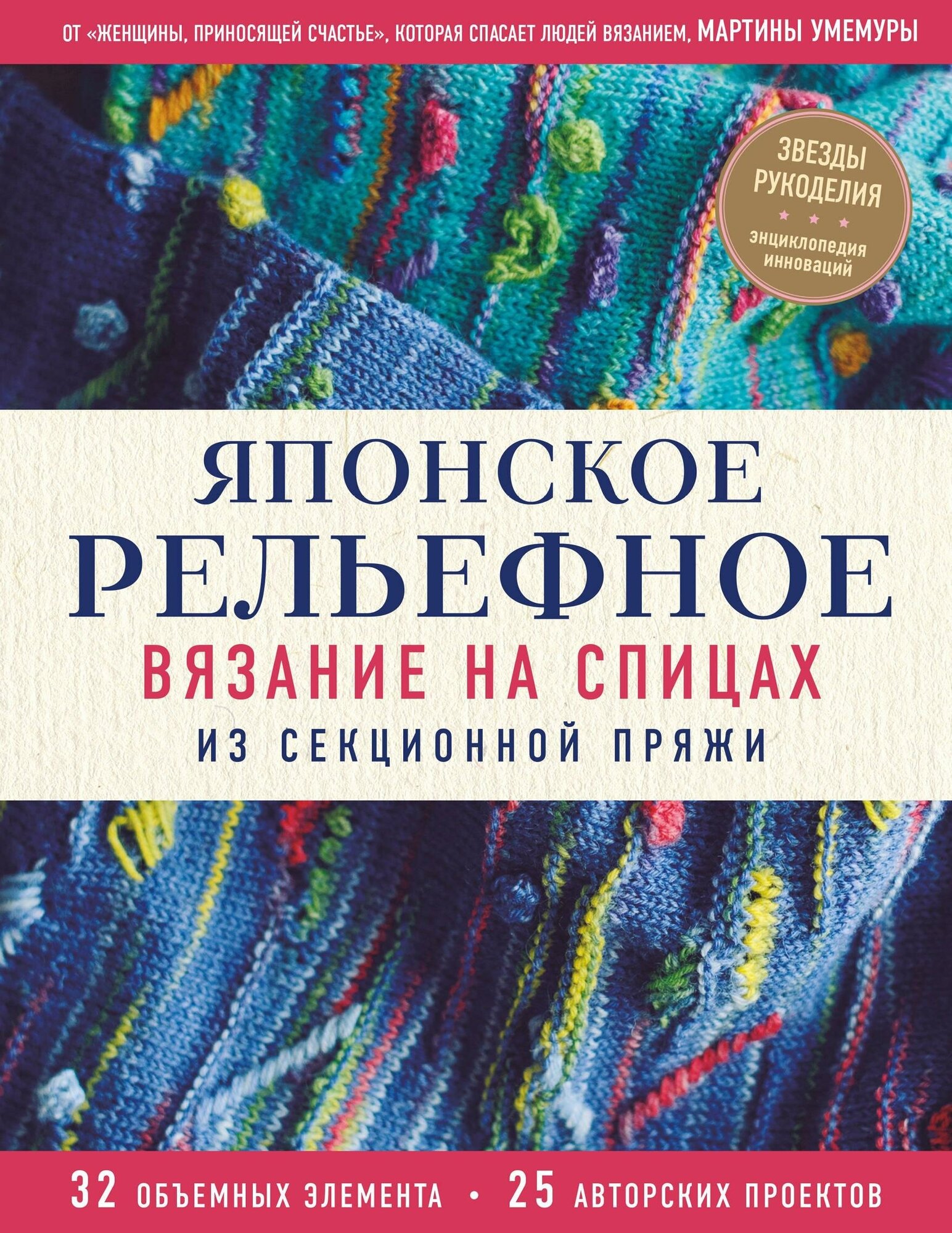 Умемура Мартина. Японское рельефное вязание на спицах из секционной пряжи. Звезды рукоделия. Энциклопедия инноваций