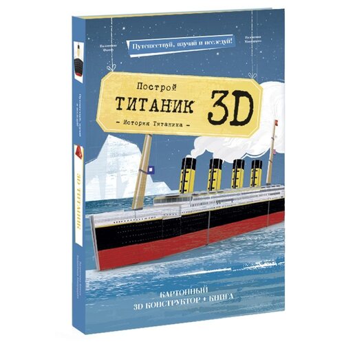 фото Путешествуй, изучай и исследуй! картонный 3d конструктор + книга. титаник геодом