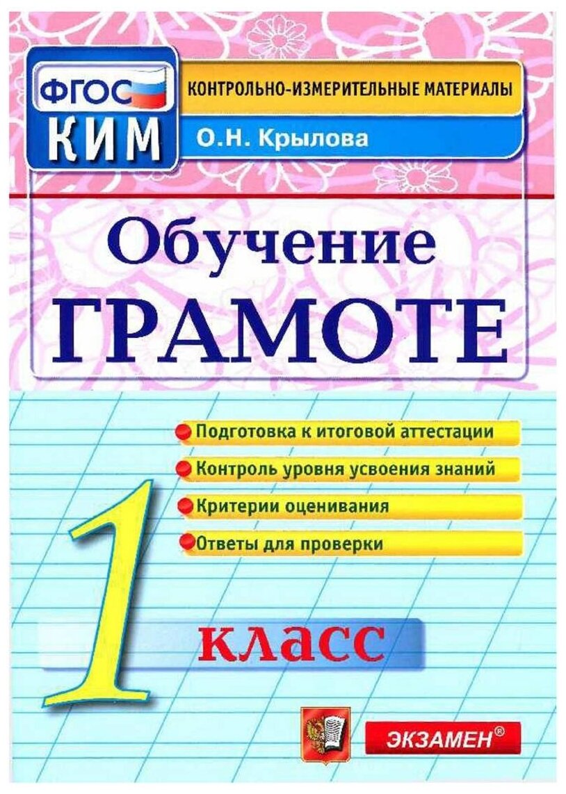 Крылова О. Н. КИМ Итоговая Аттестация. 1 Класс. Обучение Грамоте. ФГОС