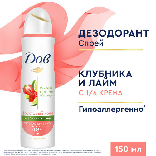 Дезодорант женский спрей антиперспирант Дав клубника-лайм гипоаллергенный с защитой от пота и запаха на 48 ч 150 мл 641₽