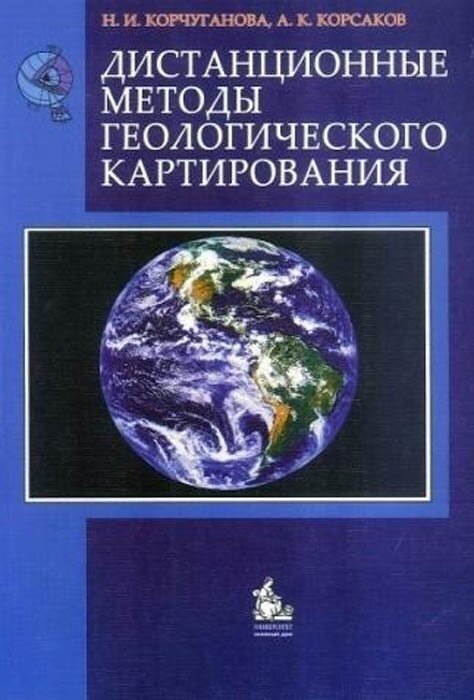 Корсаков А. К, Корчуганова Н. И. Дистанционные методы геологического картирования: Уч. пос. бакал/магис