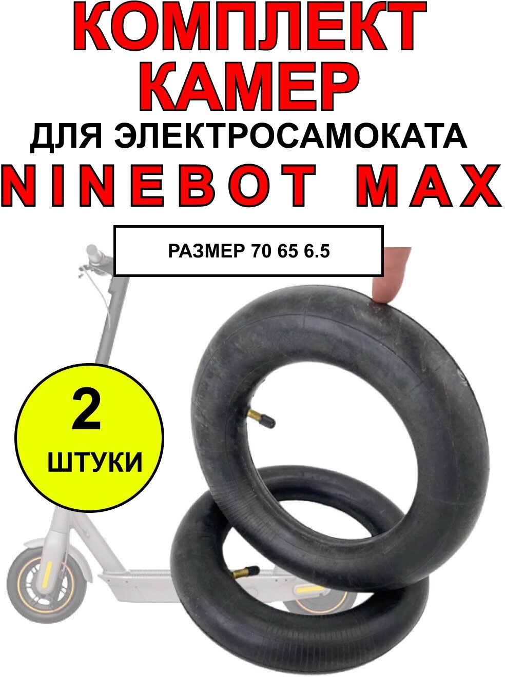 Камера для электросамоката Ninebot Max, 2 штуки