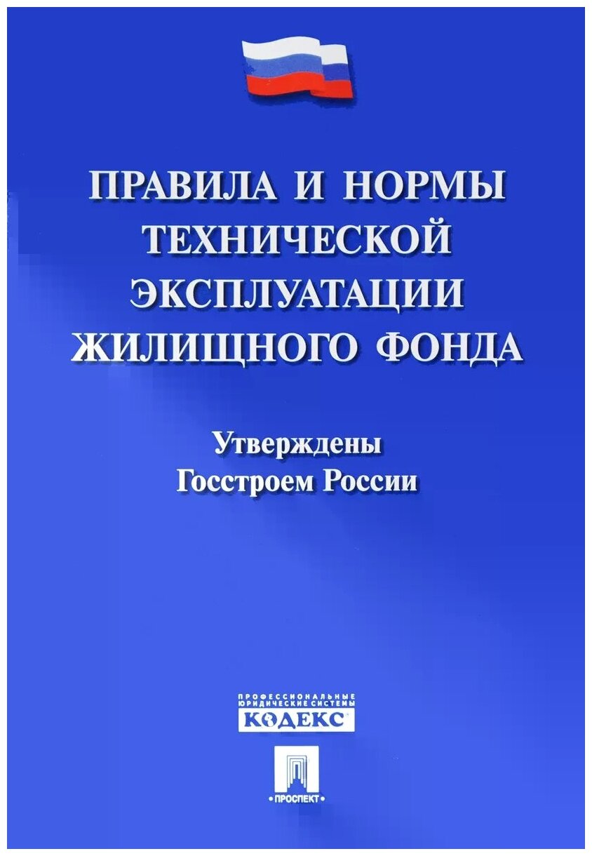 Правила и нормы технической эксплуатации жилищного фонда - фото №1