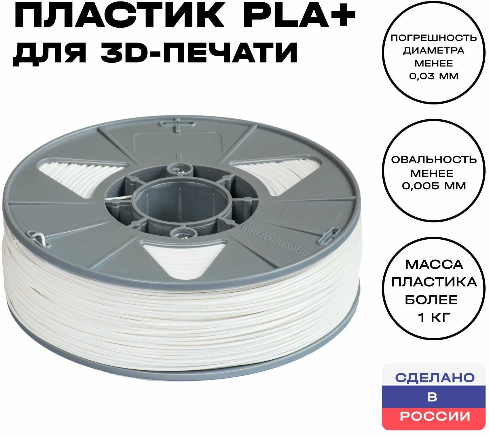 Пластик для 3D принтера PLA (ПЛА) ИКЦ, филамент для 3Д печати, 1,75 мм, 1 кг, белый