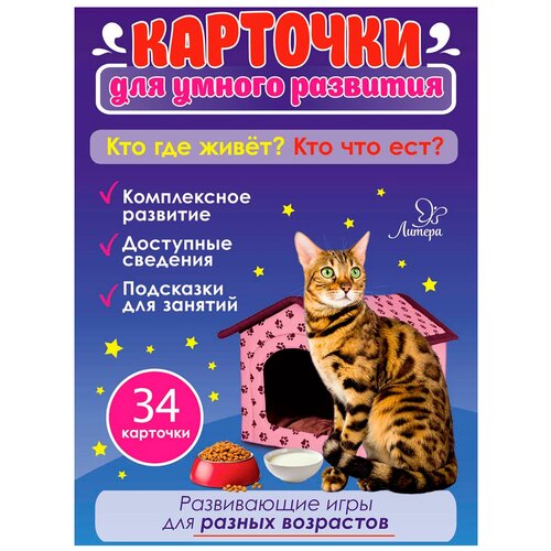 Книга Литера Карточки для умного развития. Кто где живет? Кто что ест?