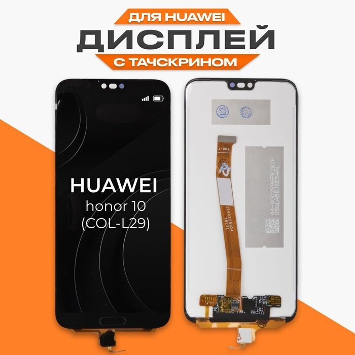 Дисплей для Huawei Honor 10 (COL-L29) в сборе с тачскрином Черный - OR (Отпечаток работает) + клей