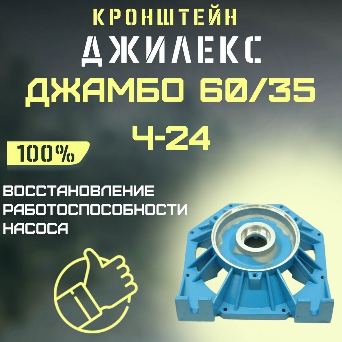 Кронштейн Джилекс Джамбо 60/35 Ч-24 (kronsh6035Ch24)