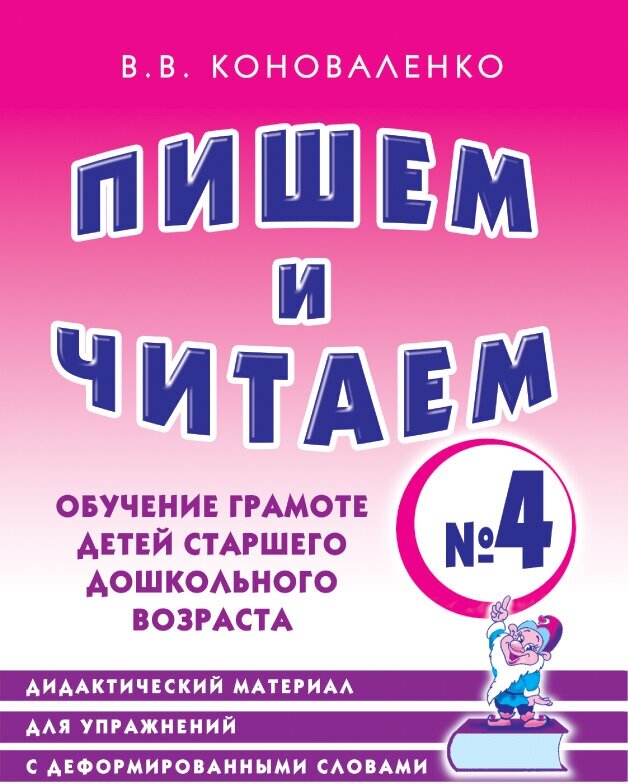 Пишем и читаем. Тетрадь №4 Обучение грамоте детей старшего дошкольного возраста. Коноваленко В. В.