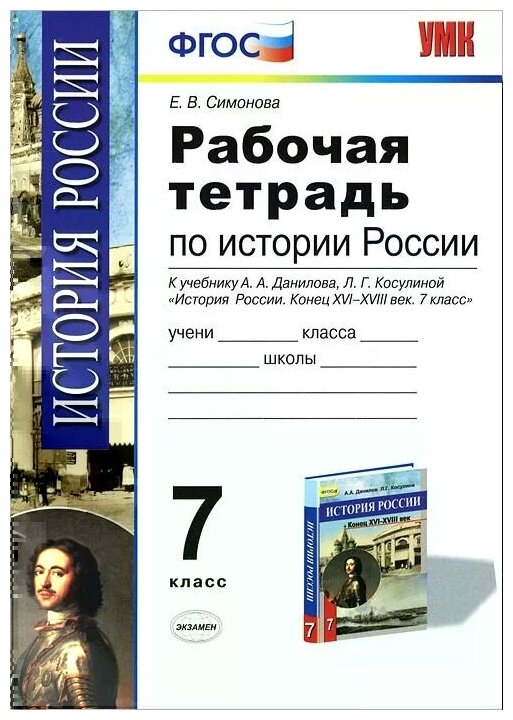 История России конца XVI-XVIII века. 7 класс. Рабочая тетрадь к учебнику А. А. Данилова и др. ФГОС - фото №1