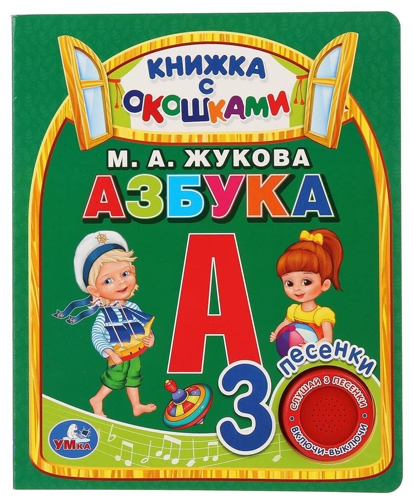 Книга с окошками "Азбука" М. А. Жукова (1 кнопка, 3 песенки) Умка 9785506027966