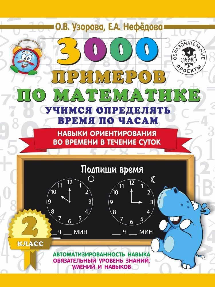 3000 примеров по математике. 2 класс. Учимся определять время по часам. Навыки ориентирования во вре