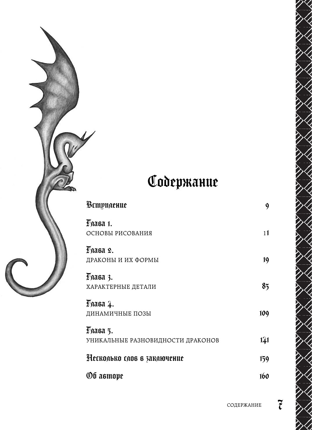 Как нарисовать дракона. Пошаговые техники и советы - фото №3