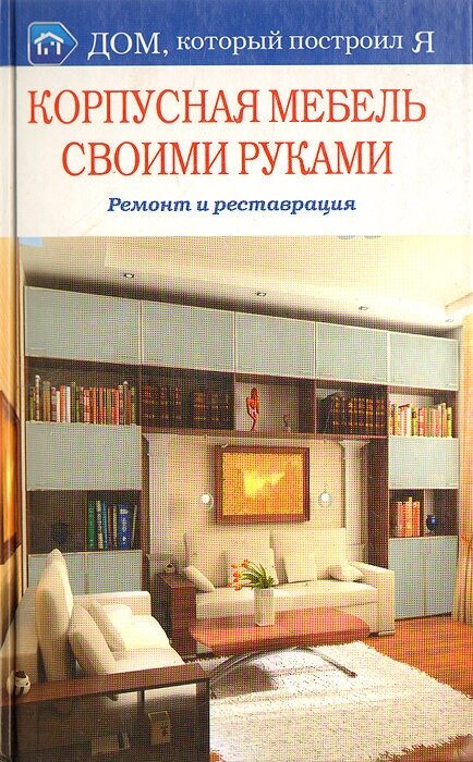 Корпусная мебель своими руками. Ремонт и реставрация