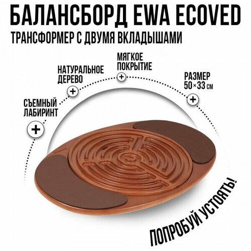 Балансборд-трансформер со сменными лабиринтами и мягким покрытием, Ecoved (Эковед)