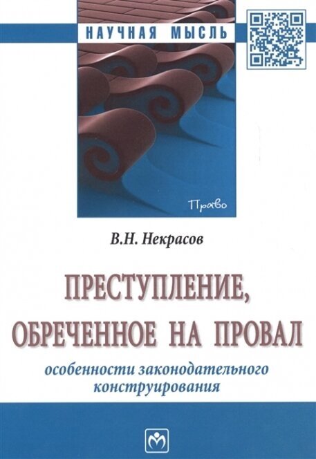 Преступление обреченное на провал Особенности законодательного конструирования Монография - фото №3