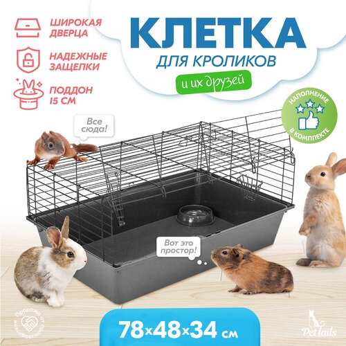 Клетка для грызунов для кролика большая "PetTails" монро №2 складная, шаг прута 25мм, 78*48*h34см (+миска, 2 кормушки) сер-черн