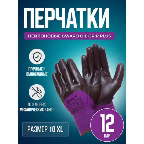 Перчатки нейлоновые Gward Oil Grip Plus размер 10 XL 12 пар