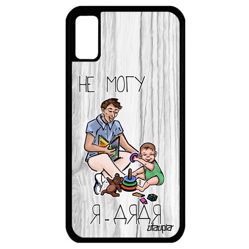 фото Чехол на мобильный iphone x, "не могу - стал дядей!" юмор карикатура utaupia