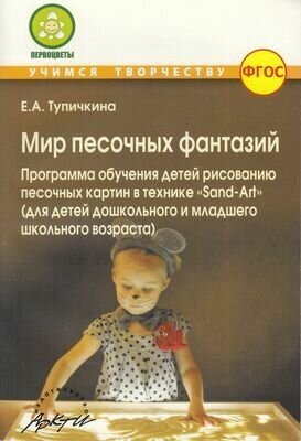 Мир песочных фантазий: Программа обучения детей рисованию песочных картин в технике "Sand-Art". - фото №3