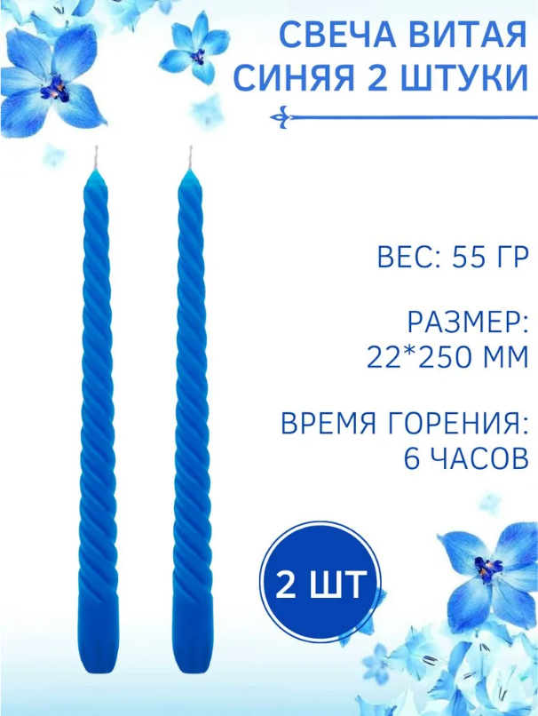 Свеча Витая/Столбик/Хозяйственная/Столовая 22х250 мм, синяя, 6 ч, 2 штуки