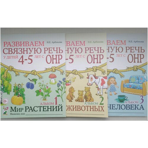 Развиваем связную речь у детей 4-5 лет с ОНР. Альбом 1,2,3 Арбекова Н.Е.