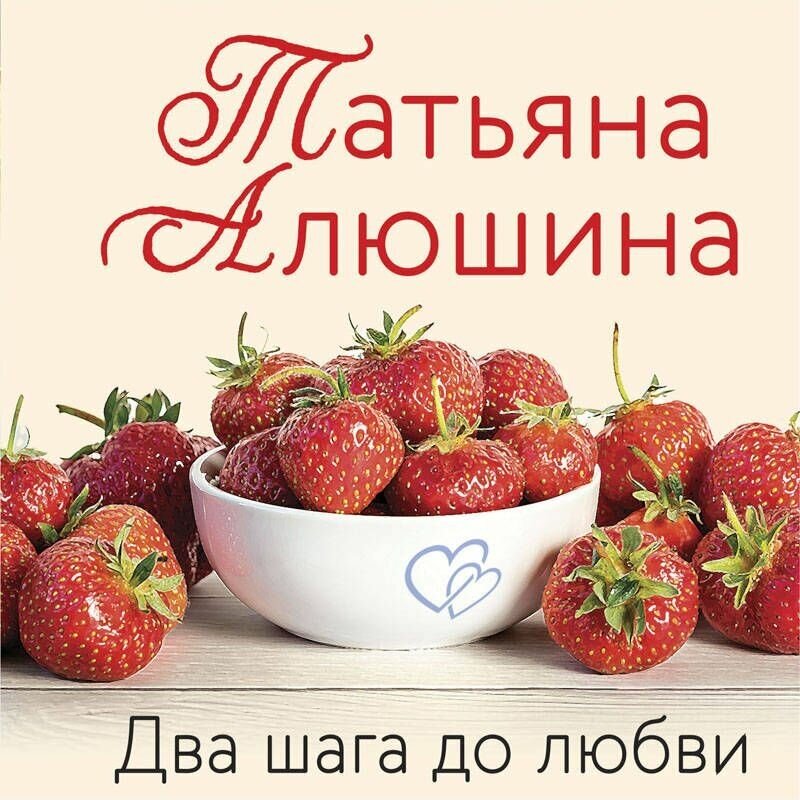 Два шага до любви (Татьяна Алюшина) - фото №4