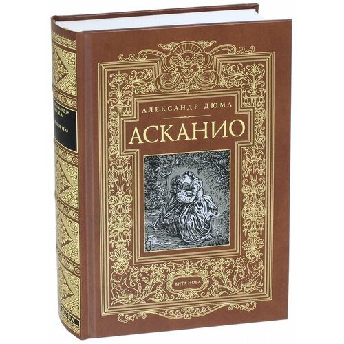 Дюма Александр "Асканио"