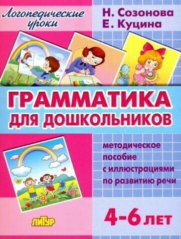 Куцина, созонова: грамматика для дошкольников. 4-6 лет. методическое пособие