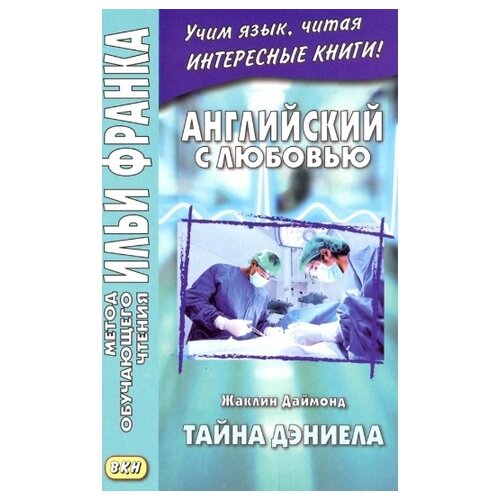 Даймонд Ж. "Английский с любовью. Тайна Дэниела"