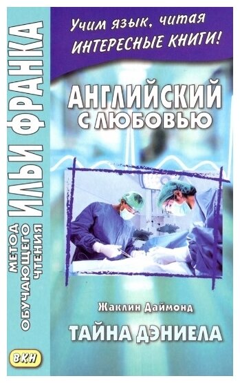 Английский с любовью. Жаклин Даймонд. Тайна Дэниела - фото №1