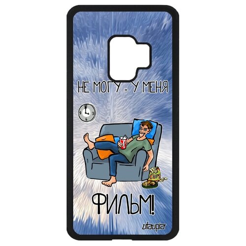 фото Чехол для мобильного galaxy s9, "не могу - у меня фильм!" шутка комикс utaupia