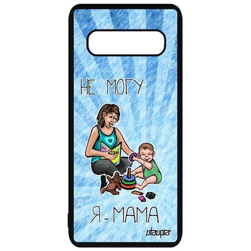 фото Чехол на galaxy s10 plus, "не могу - стала мамой!" комикс повод utaupia