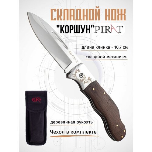 складной нож pirat s117 грибник чехол кордура длинна клинка 8 0 см Складной нож Pirat S102 Коршун, чехол кордура, длина клинка: 10,7 см