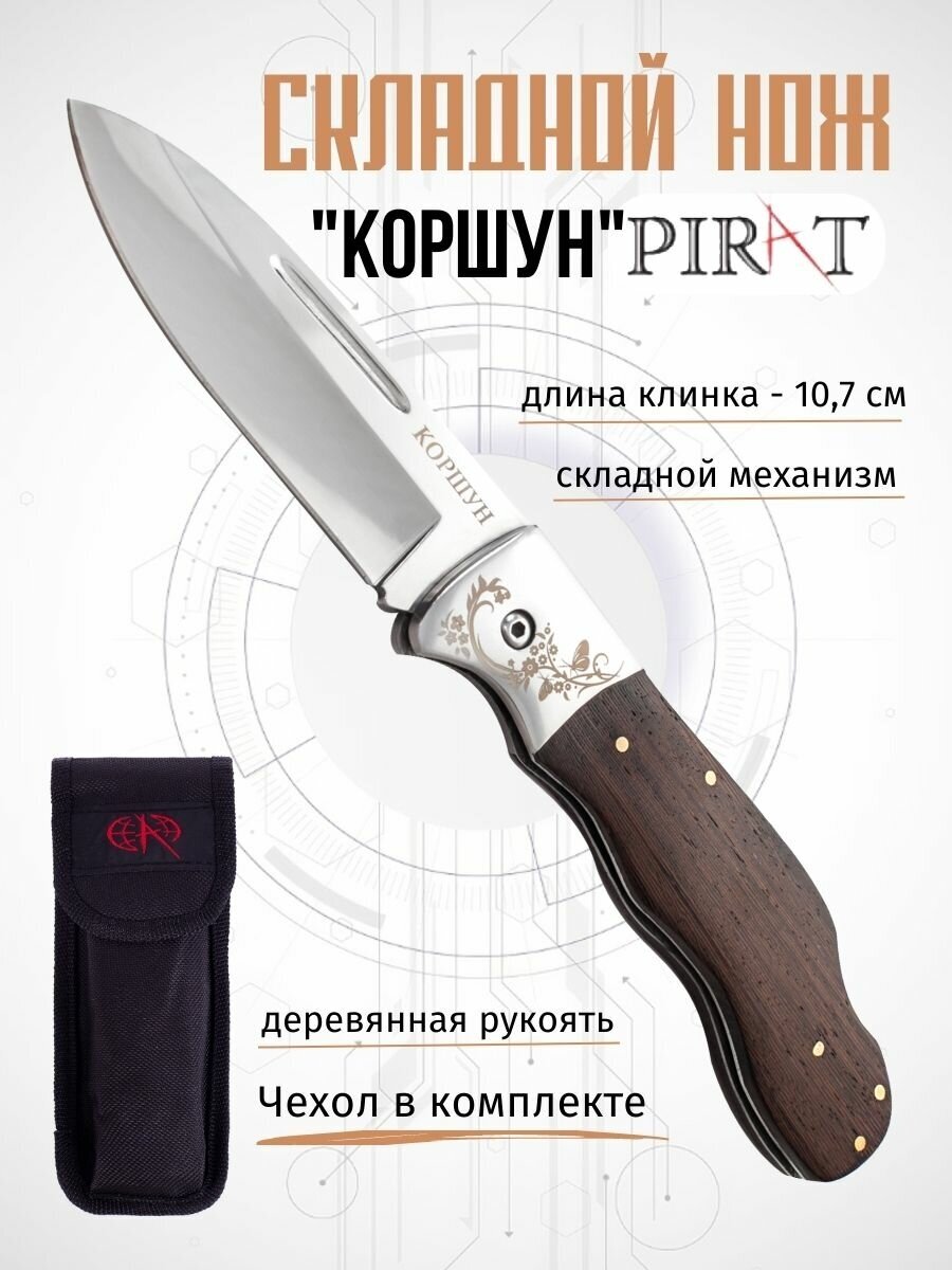 Складной нож Pirat S102 "Коршун", чехол кордура, длина клинка: 10,7 см