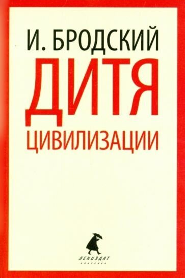 Дитя цивилизации. Избранные эссе - фото №1