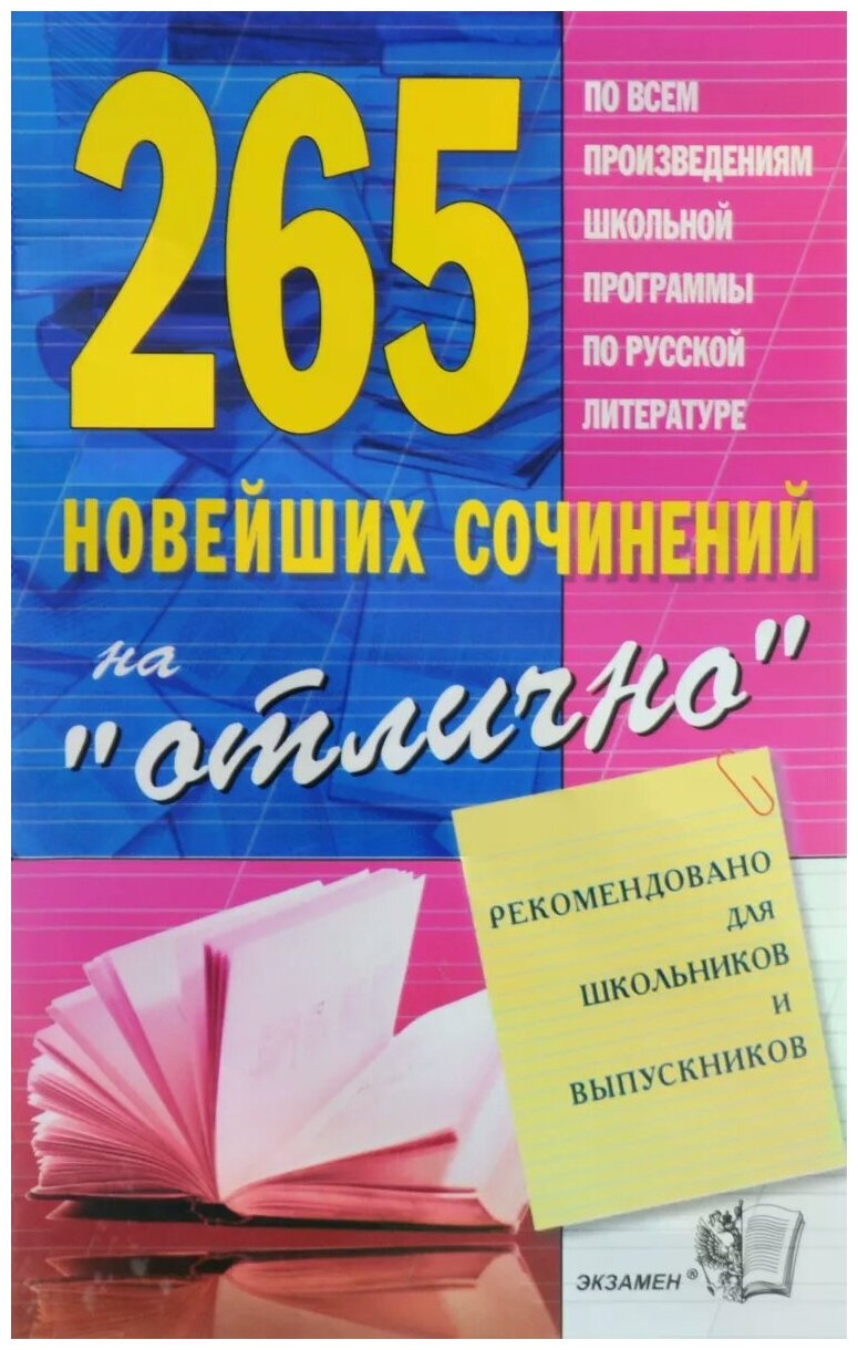 265 новейших сочинений на "отлично". Учебное пособие - фото №1